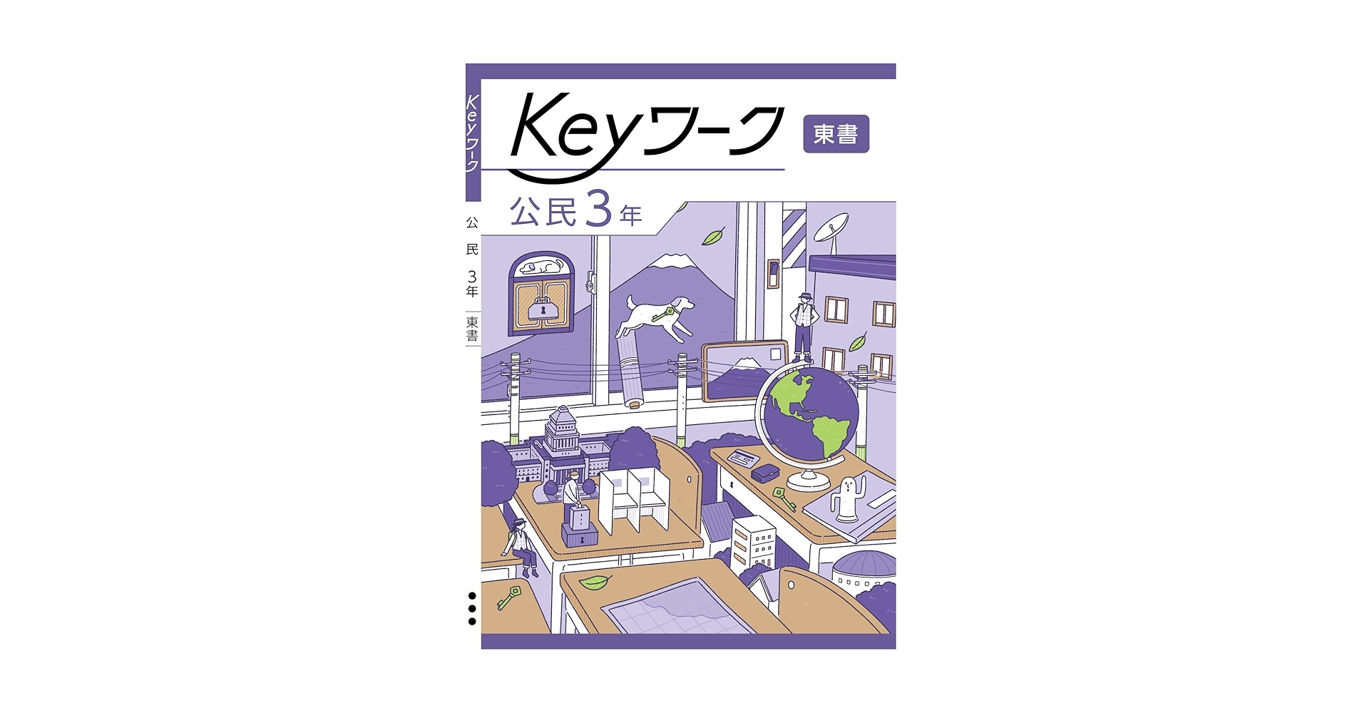 Keyワーク 公民 中3 東京書籍 新しい公民版 社会【オリジナル